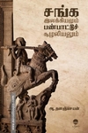 சங்க இலக்கியமும் பண்பாட்டுச் சூழலியலும்