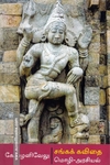சங்கக் கவிதை: மொழி-அரசியல்