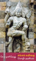 சங்கக் கவிதை: மொழி-அரசியல்