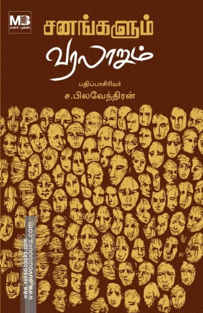 சனங்களும் வரலாறும்