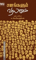 சனங்களும் வரலாறும்