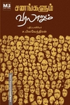 சனங்களும் வரலாறும்