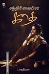 சந்திரிகையின் கதை
