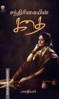 சந்திரிகையின் கதை