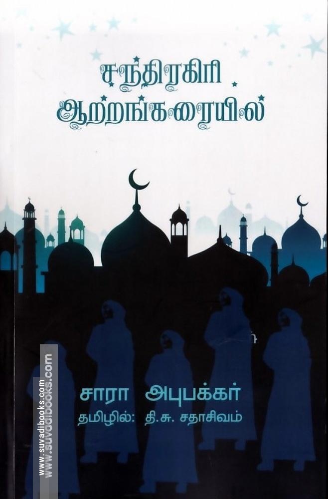 சந்திரகிரி ஆற்றங்கரையில்
