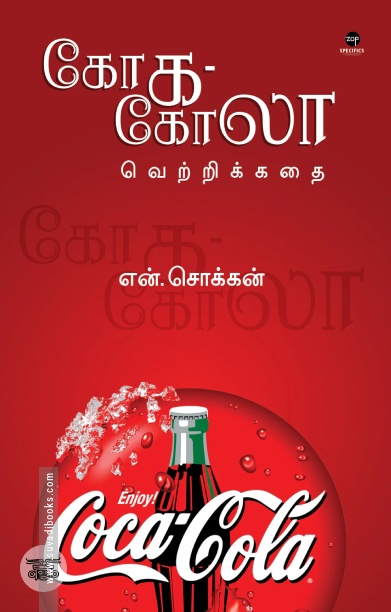 கோக-கோலா வெற்றிக்கதை