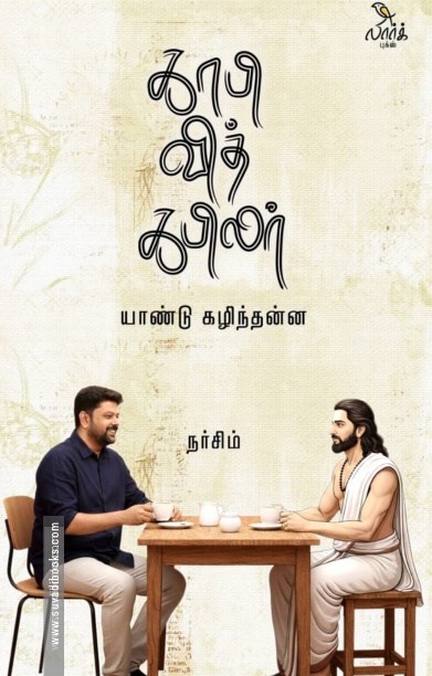 காபி வித் கபிலர்