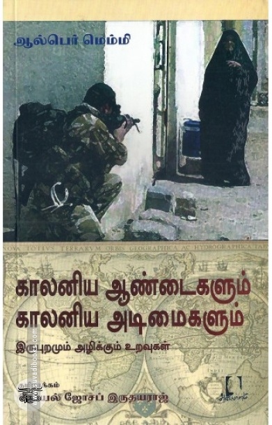 [:en]காலனிய ஆண்டைகளும் காலனிய அடிமைகளும்[:ta]காலனிய ஆண்டைகளும் காலனிய அடிமைகளும்[:]