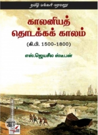 காலனியத் தொடக்க காலம் (கி.பி. 1500-1800)
