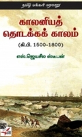 காலனியத் தொடக்க காலம் (கி.பி. 1500-1800)