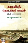 காலனியத் தொடக்க காலம் (கி.பி. 1500-1800)