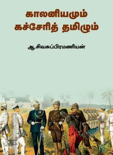 [:ta]காலனியமும் கச்சேரித் தமிழும்[:en]காலனியமும் கச்சேரித் தமிழும்[:]
