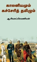 [:ta]காலனியமும் கச்சேரித் தமிழும்[:en]காலனியமும் கச்சேரித் தமிழும்[:]