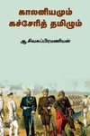 [:ta]காலனியமும் கச்சேரித் தமிழும்[:en]காலனியமும் கச்சேரித் தமிழும்[:]
