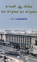 [:ta]காலனி ஆட்சியில் நல வாழ்வும் நம் வாழ்வும்[:]