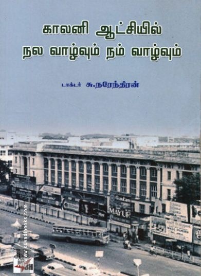 [:ta]காலனி ஆட்சியில் நல வாழ்வும் நம் வாழ்வும்[:]