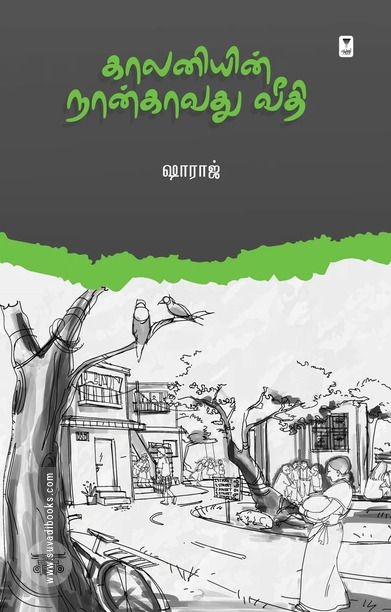 காலனியின் நான்காவது வீதி