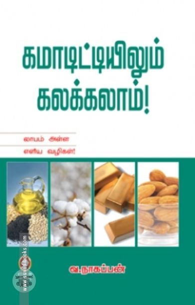 [:en]கமாடிட்டியிலும் கலக்கலாம்![:ta]கமாடிட்டியிலும் கலக்கலாம்![:]