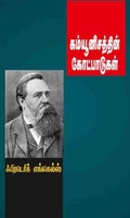 கம்யூனிசத்தின் கோட்பாடுகள்