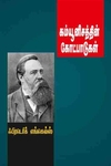 கம்யூனிசத்தின் கோட்பாடுகள்