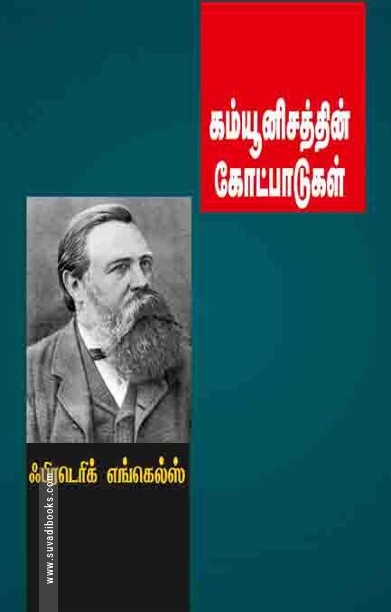 கம்யூனிசத்தின் கோட்பாடுகள்