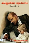 கம்யூனிசம் கற்போம் (தொகுதி 1)
