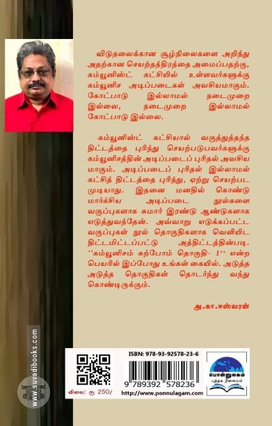 கம்யூனிசம் கற்போம் (தொகுதி 1)