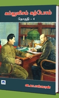 கம்யூனிசம் கற்போம் (தொகுதி 4)