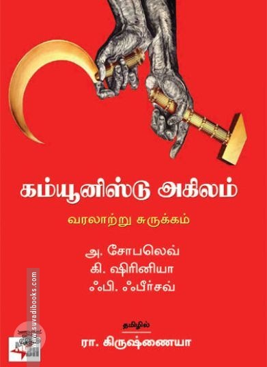 [:en]கம்யூனிஸ்டு அகிலம்: வரலாற்று சுருக்கம்[:ta]கம்யூனிஸ்டு அகிலம்: வரலாற்று சுருக்கம்[:]