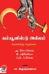 [:en]கம்யூனிஸ்டு அகிலம்: வரலாற்று சுருக்கம்[:ta]கம்யூனிஸ்டு அகிலம்: வரலாற்று சுருக்கம்[:]