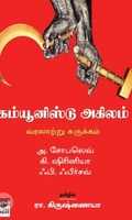 [:en]கம்யூனிஸ்டு அகிலம்: வரலாற்று சுருக்கம்[:ta]கம்யூனிஸ்டு அகிலம்: வரலாற்று சுருக்கம்[:]