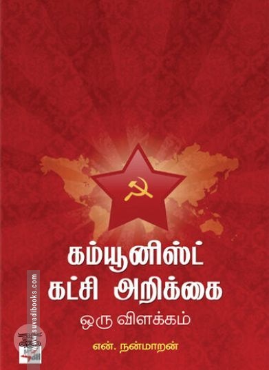 [:en]கம்யூனிஸ்ட் கட்சி அறிக்கை: இன்றைய முதலாளியம்[:ta]கம்யூனிஸ்ட் கட்சி அறிக்கை: இன்றைய முதலாளியம்[:]