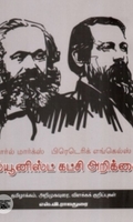 கம்யூனிஸ்ட் கட்சி அறிக்கை (நியூ செஞ்சுரி புக் ஹவுஸ்)