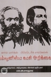 கம்யூனிஸ்ட் கட்சி அறிக்கை (நியூ செஞ்சுரி புக் ஹவுஸ்)