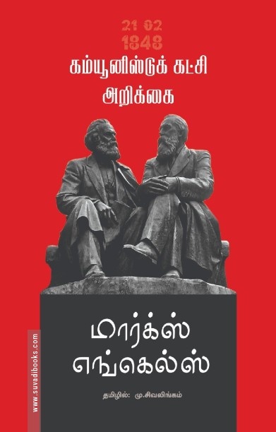 கம்யூனிஸ்ட் கட்சி அறிக்கை