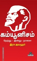 கம்யூனிசம் நேற்று-இன்று-நாளை