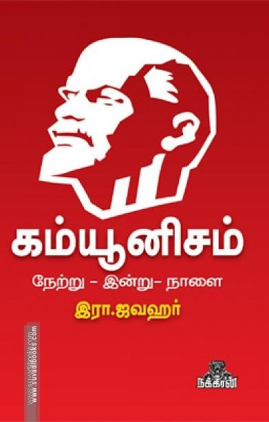 கம்யூனிசம் நேற்று-இன்று-நாளை