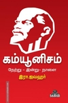 கம்யூனிசம் நேற்று-இன்று-நாளை