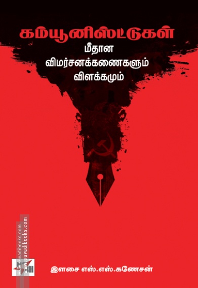 கம்யூனிஸ்ட்டுகள் மீதான விமர்சனக்கணைகளும் விளக்கமும்