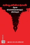 கம்யூனிஸ்ட்டுகள் மீதான விமர்சனக்கணைகளும் விளக்கமும்