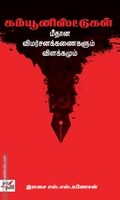 கம்யூனிஸ்ட்டுகள் மீதான விமர்சனக்கணைகளும் விளக்கமும்