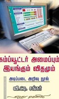கம்ப்யூட்டர் அமைப்பும் இயங்கும் விதமும்