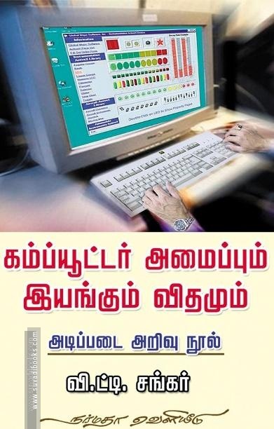 கம்ப்யூட்டர் அமைப்பும் இயங்கும் விதமும்