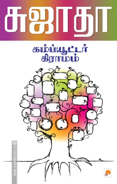கம்ப்யூட்டர் கிராமம்