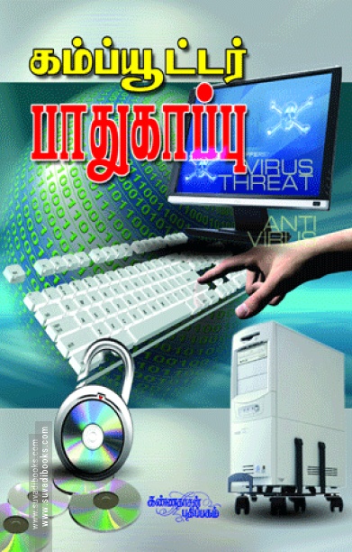 கம்ப்யூட்டர் பாதுகாப்பு