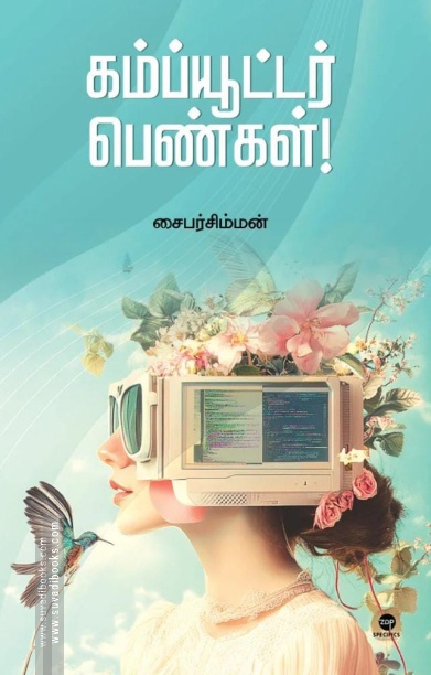 கம்ப்யூட்டர் பெண்கள்