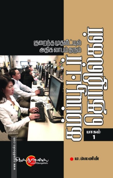 கம்ப்யூட்டர் தொழில்கள் (பாகம் -1)