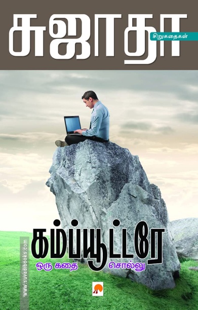 கம்ப்யூட்டரே ஒரு கதை சொல்லு