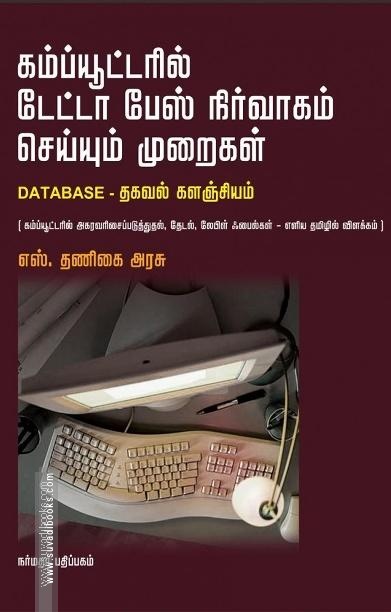 கம்ப்யுட்டரில் டேட்டா பேஸ் நிர்வாகம் செய்யும் முறைகள்