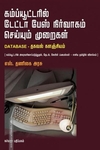 கம்ப்யுட்டரில் டேட்டா பேஸ் நிர்வாகம் செய்யும் முறைகள்